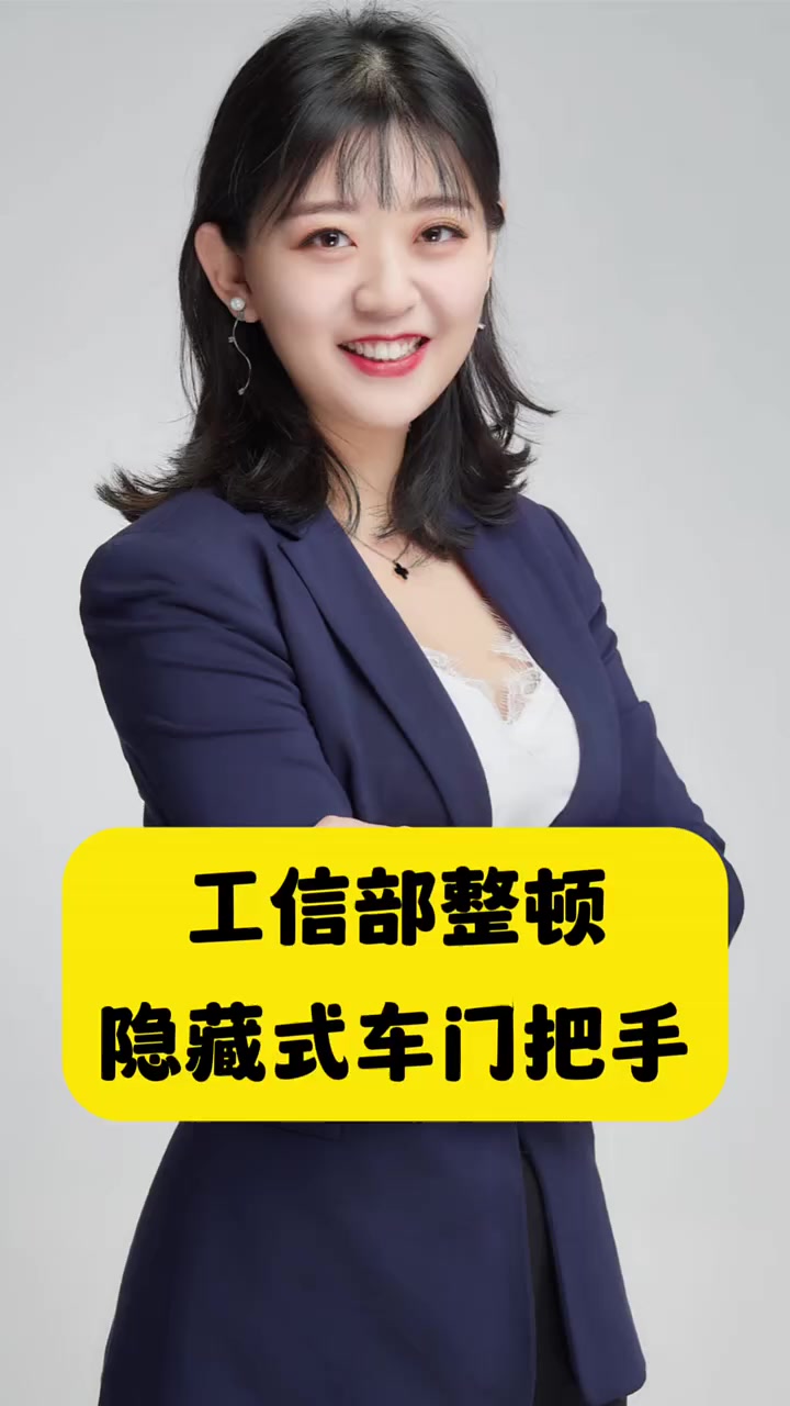 隐藏式车门把手问题暴露!工信部出手