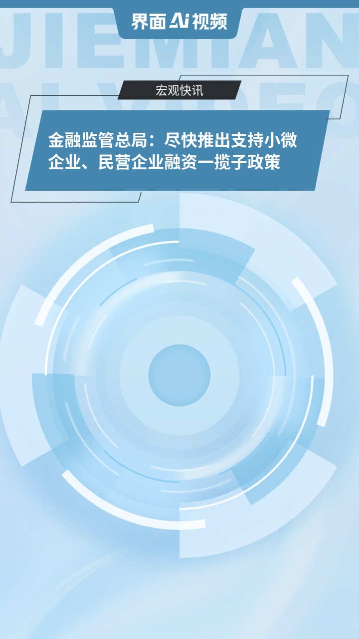李云泽:将推出支持小微企业、民营企业融资的一揽子政策,从四方面发力
