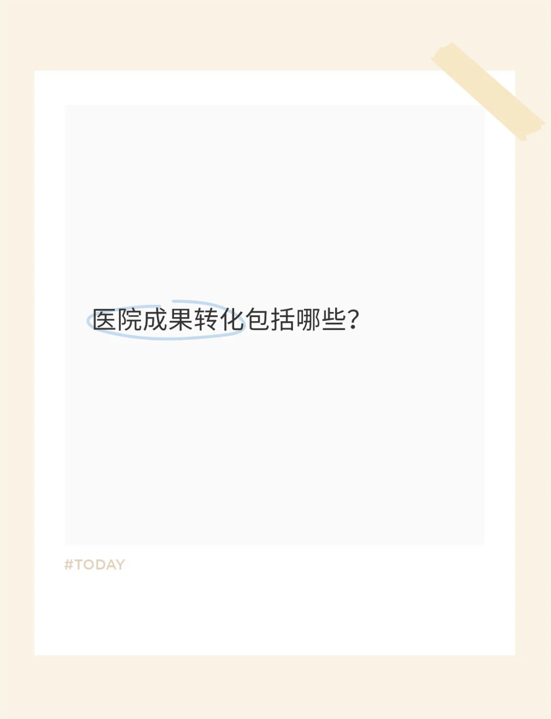 科研成果转化需注重“市场阅卷”
