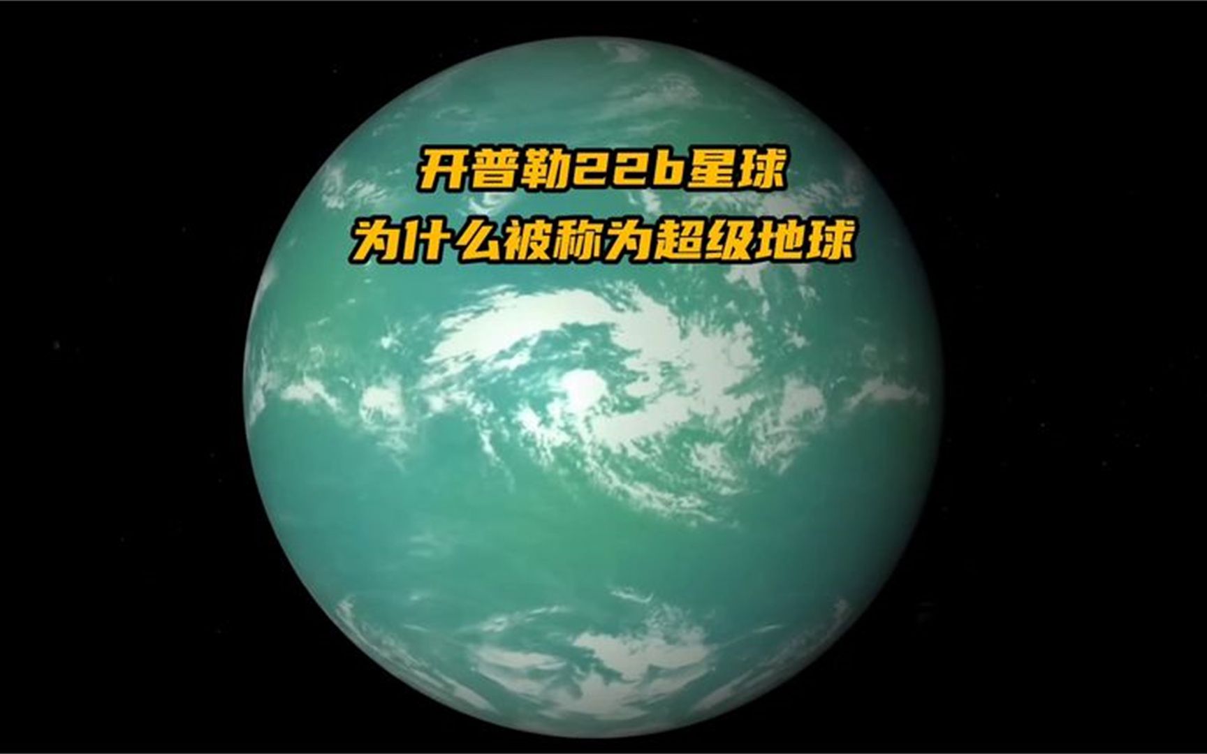 类太阳恒星宜居带发现“超级地球”