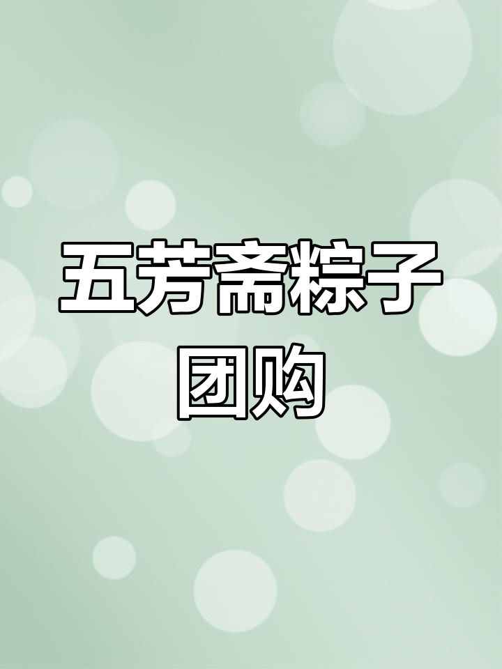 五芳斋公告:端午送股东粽子,门槛为持有1000股