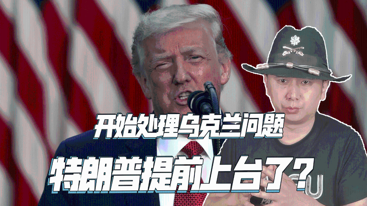 特朗普认清现实，俄乌冲突“坠落”成廉价战争