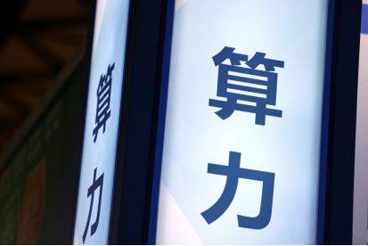 让算力像水电一样便捷取用