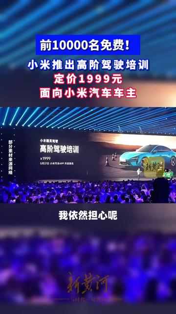小米汽车辟谣高阶驾驶培训出现事故伤亡