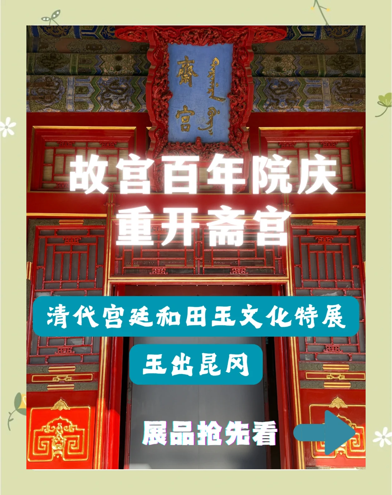 华丽转身！永寿宫重启，邂逅故宫年度最美特展