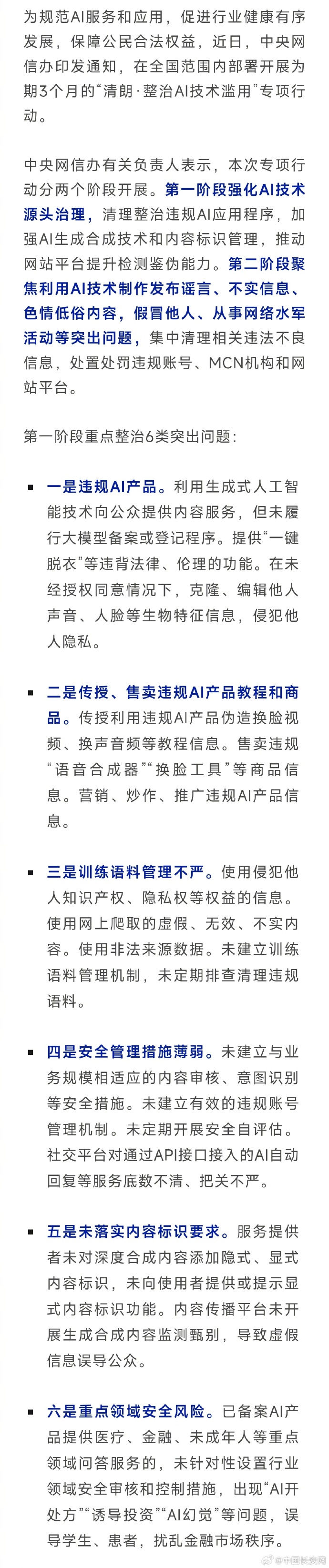上海市委网信办深入开展“清朗・整治AI技术滥用”专项行动第一阶段工作