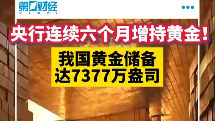 央行连续7个月增持黄金!