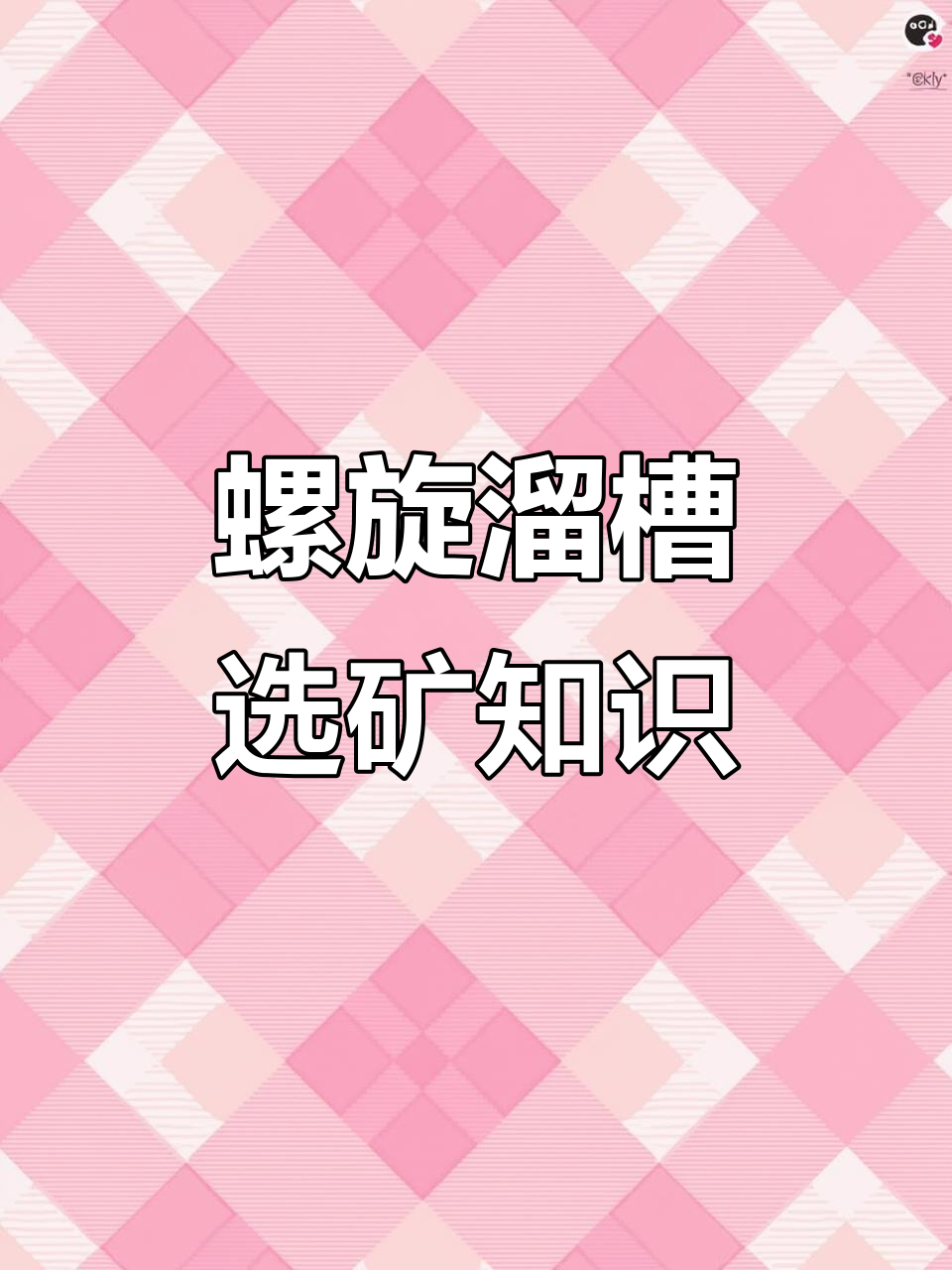 耐普矿机获得发明专利授权：“一种分层助流式螺旋溜槽选矿机及选矿方法”