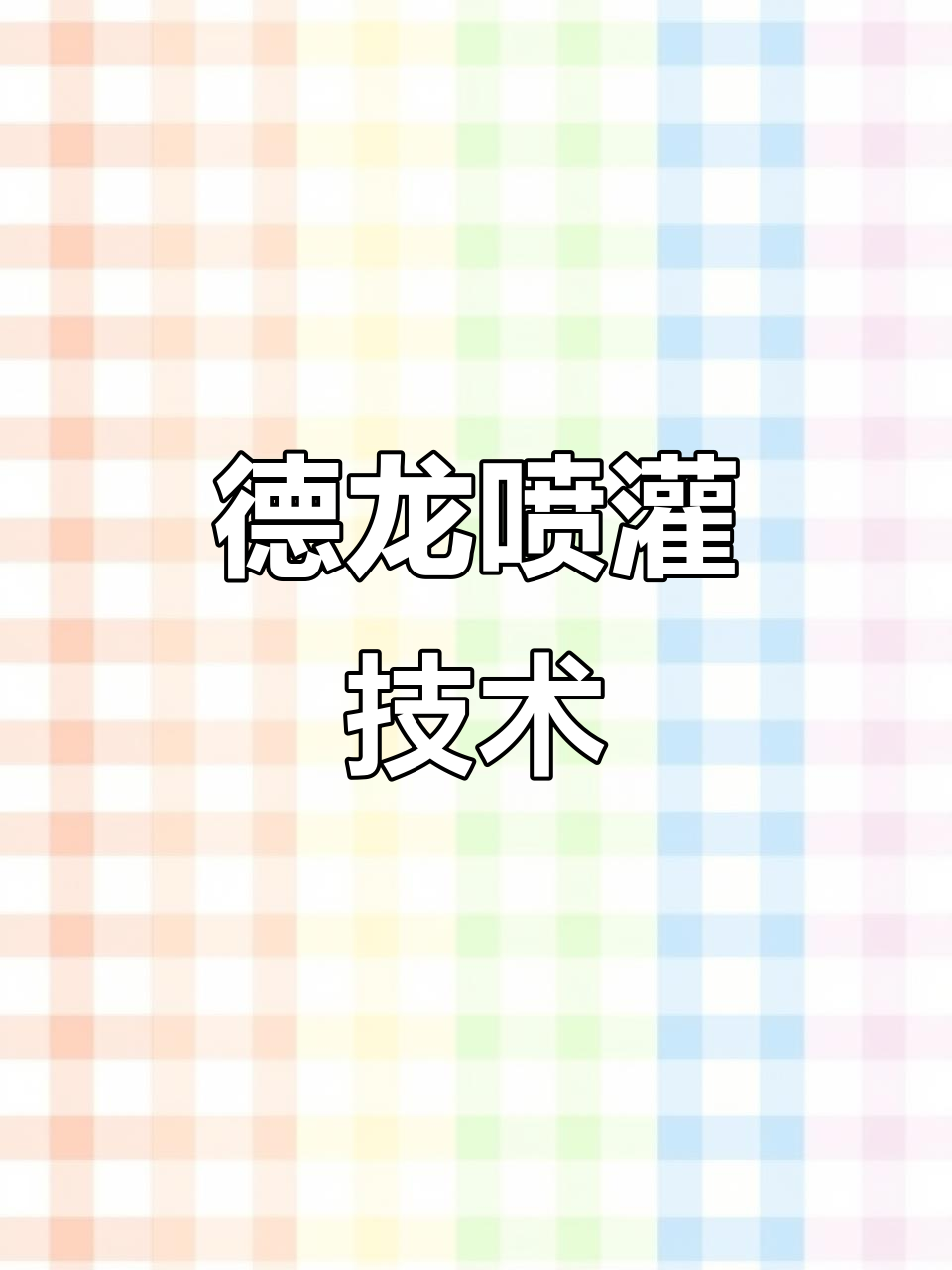 2025年节水农业行业：智能化升级，开启高效节水新时代_人保服务 ,人保有温度