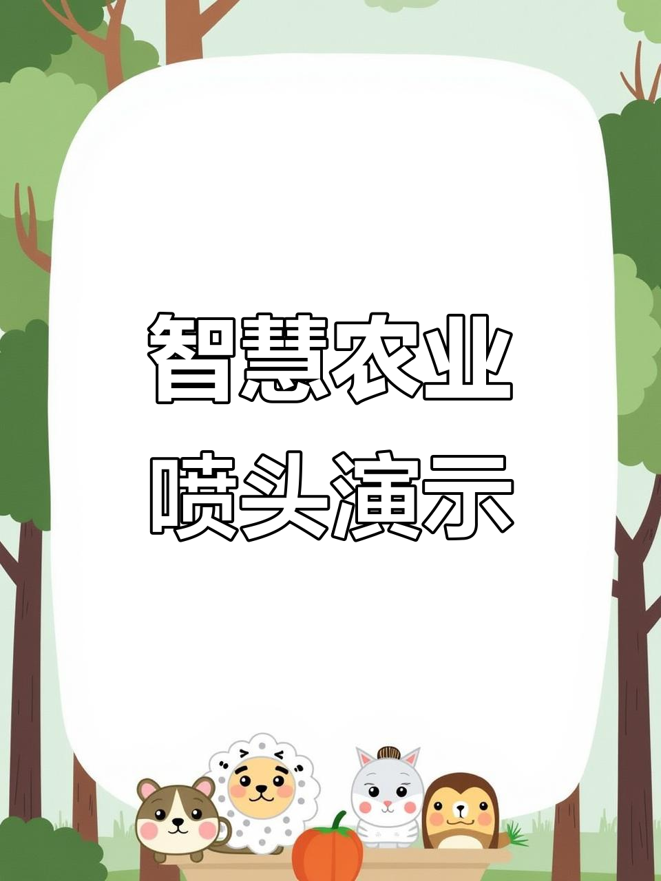 2025年节水农业行业：智能化升级，开启高效节水新时代_人保服务 ,人保有温度