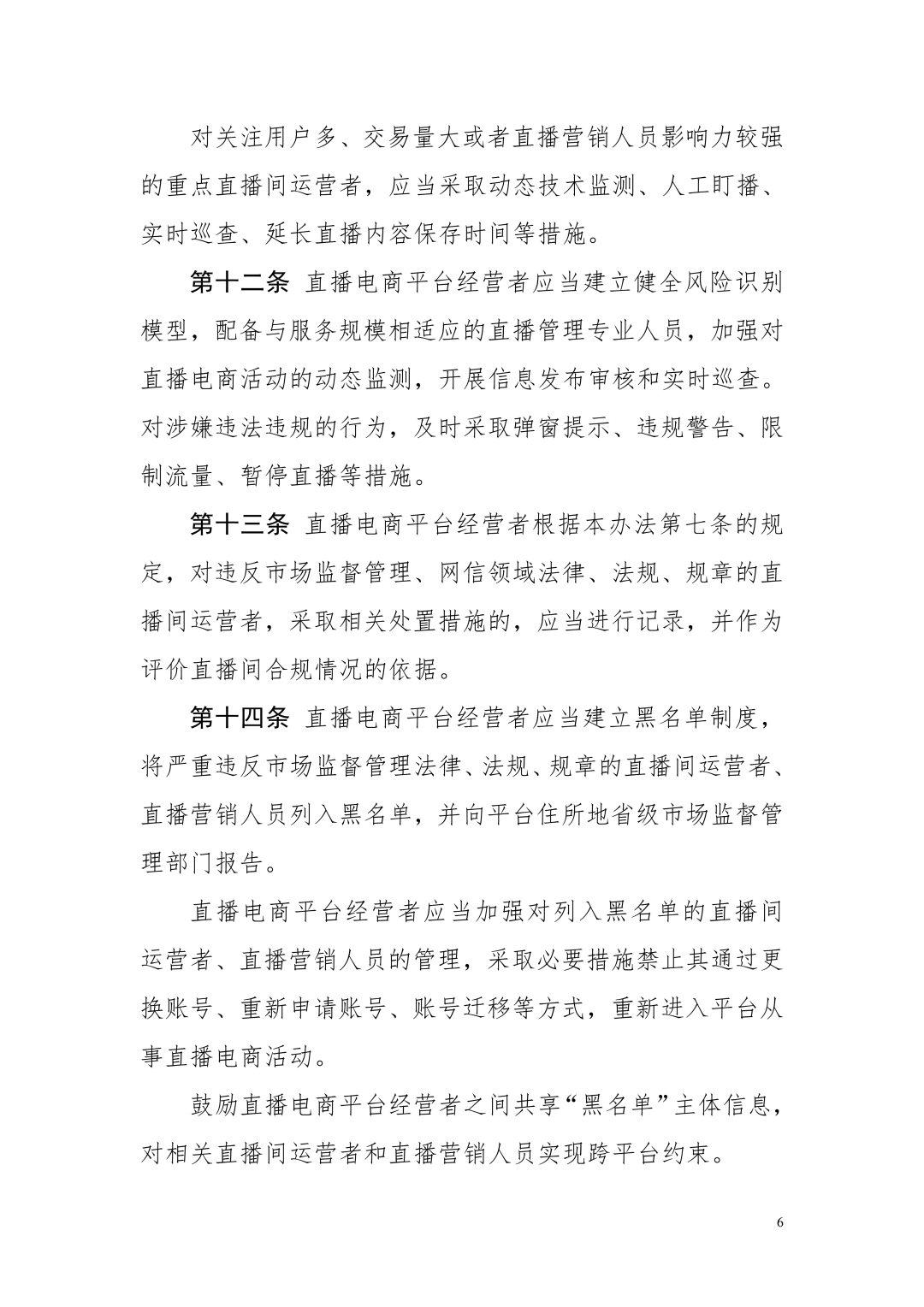 直播电商监管办法拟出台