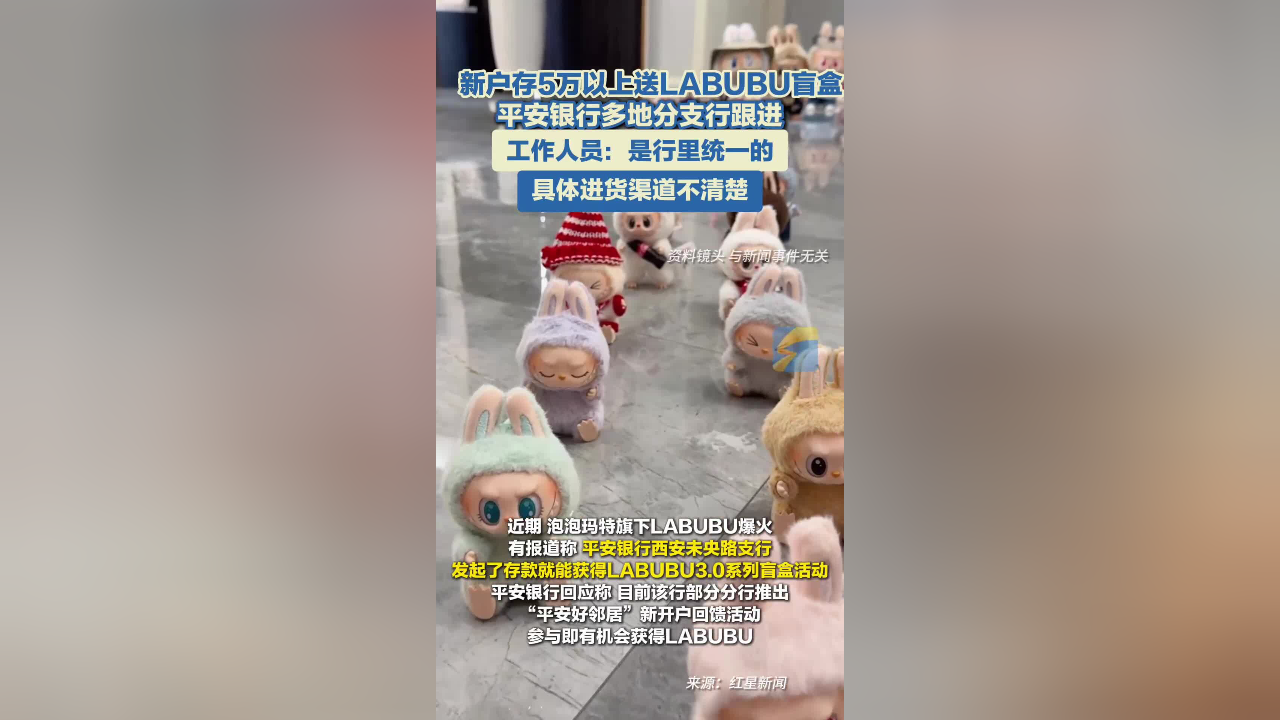 存款5万就送拉布布盲盒？因触碰吸收存款合规红线而被叫停