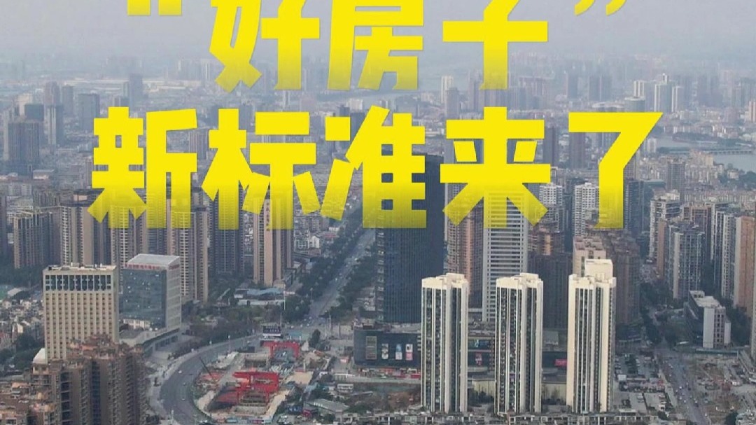 “好房子”登上舞台：第四代住宅来了