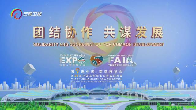 今日看点｜国新办将举行中国与南亚经贸合作及第9届中国―南亚博览会有关情况新闻发布会