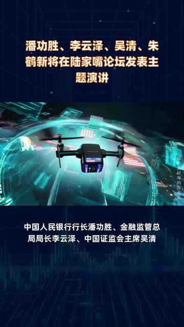 今日重磅！盛会即将开幕，潘功胜、李云泽、吴清、朱鹤新将发表主题演讲