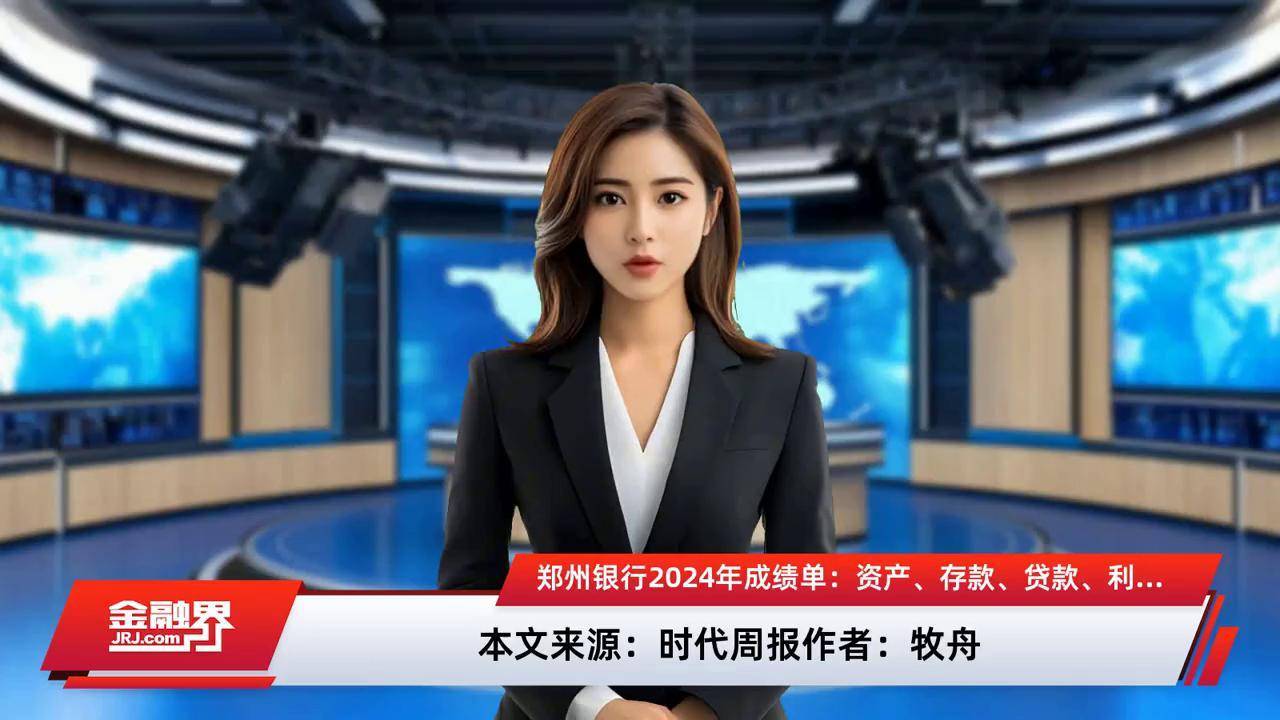 郑州银行：我行已制定2024年度利润分配预案