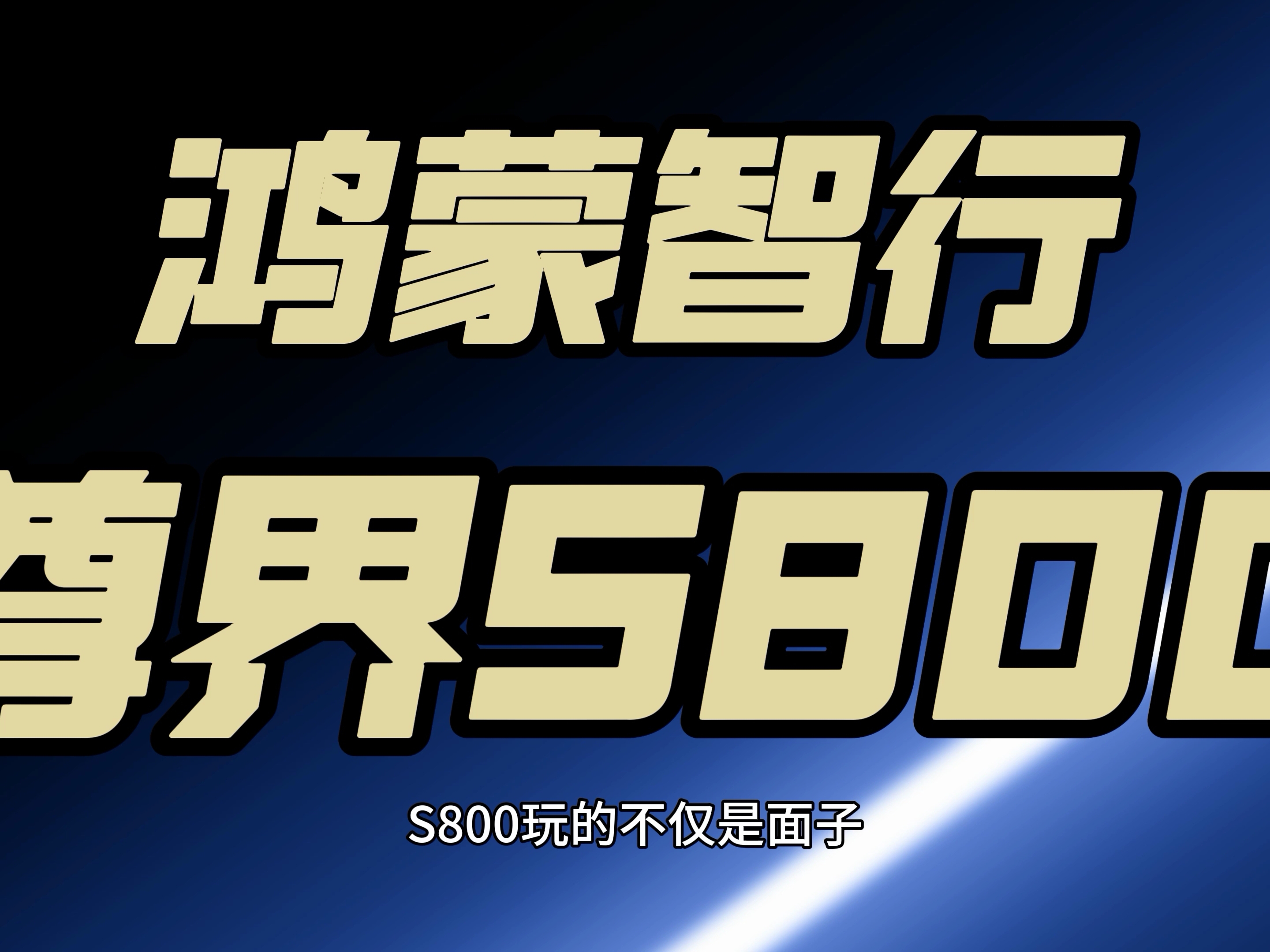 实探尊界北京销售情况：8天大定百余台 百万级顶配卖得更好