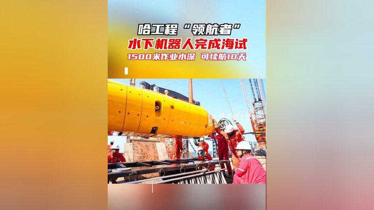 哈工程牵头研制出新型四足机器人助力核能安全
