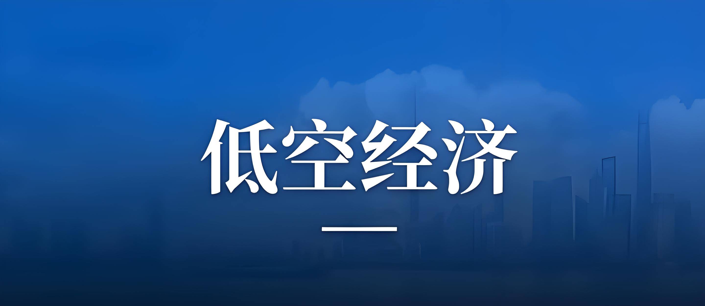 低空经济加速走进日常生活