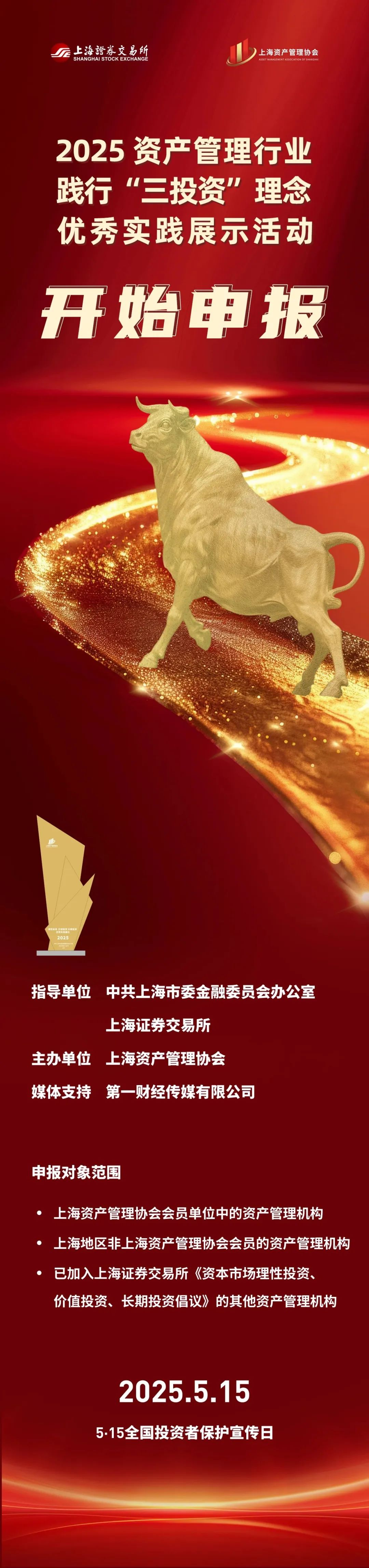 推动行业机构践行“三投资”理念 2025资管行业优秀实践案例正在申报
