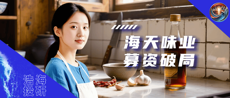 海天味业港股上市，全球化战略与估值重构待考