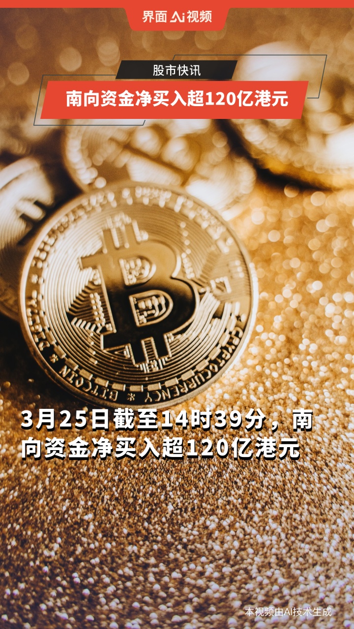 南向资金今日净买入95.73亿港元，连续21日净买入