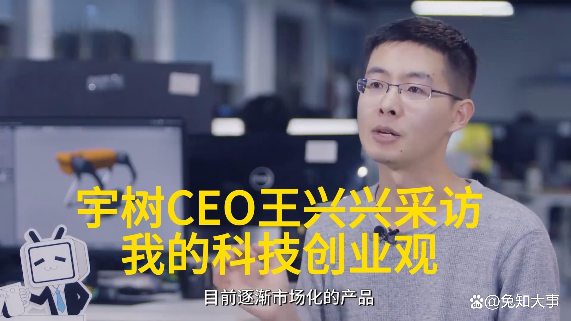 王兴兴：宇树科技年度营收已超10亿元，公司现在约有1000人