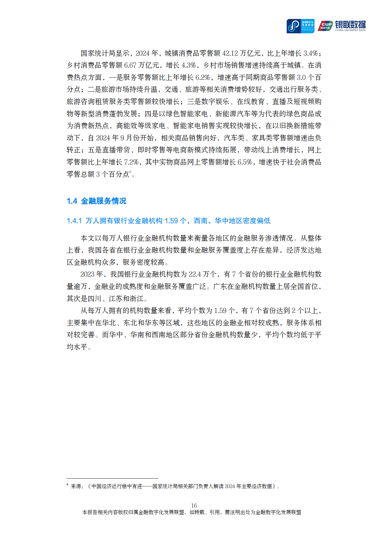 蚂蚁消金2024可持续发展报告:有效增加金融供给,多维度助力提振消费