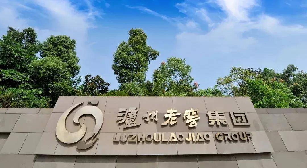 泸州老窖刘淼：2025年经营目标为营收稳中求进