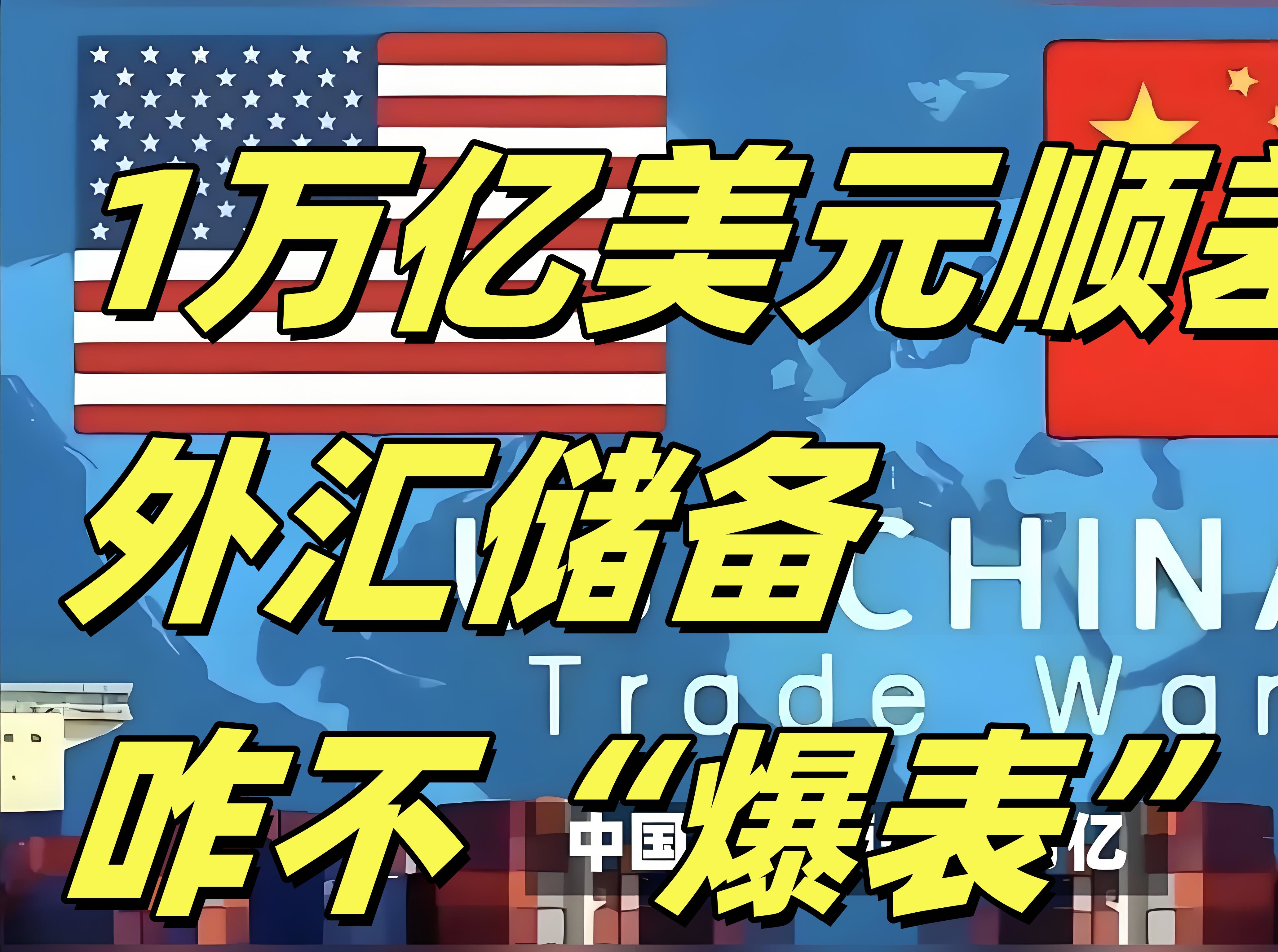 国家外汇管理局：3月末我国对外金融资产106978亿美元