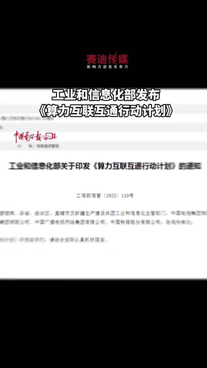 推进算力互联互通　构建全国算力互联一张网
