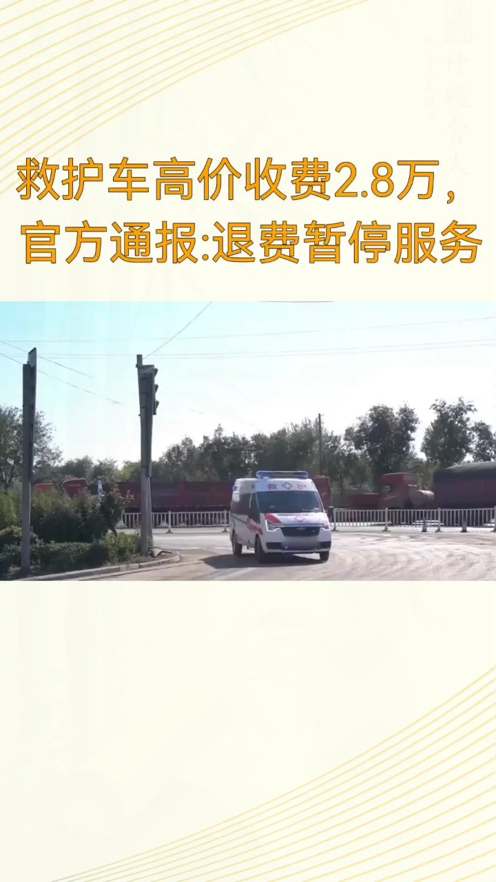 救护车收费2.8万 江西通报未解公众关切