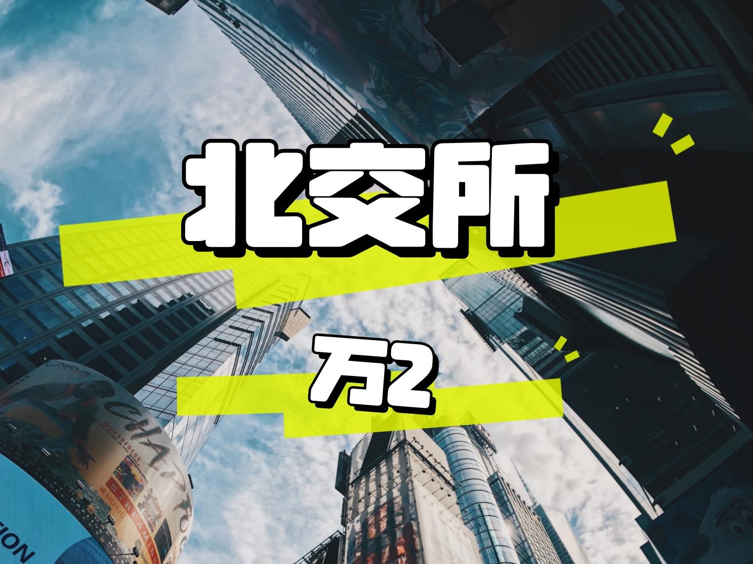 北交所融资融券余额59.02亿元,环比增加3227.84万元