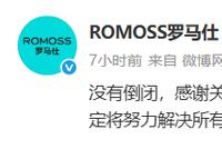 罗马仕回应：没有倒闭