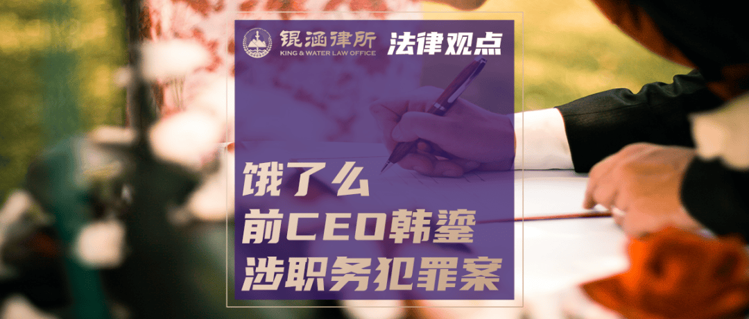 饿了么前CEO韩鎏涉嫌职务犯罪 已被警方传唤