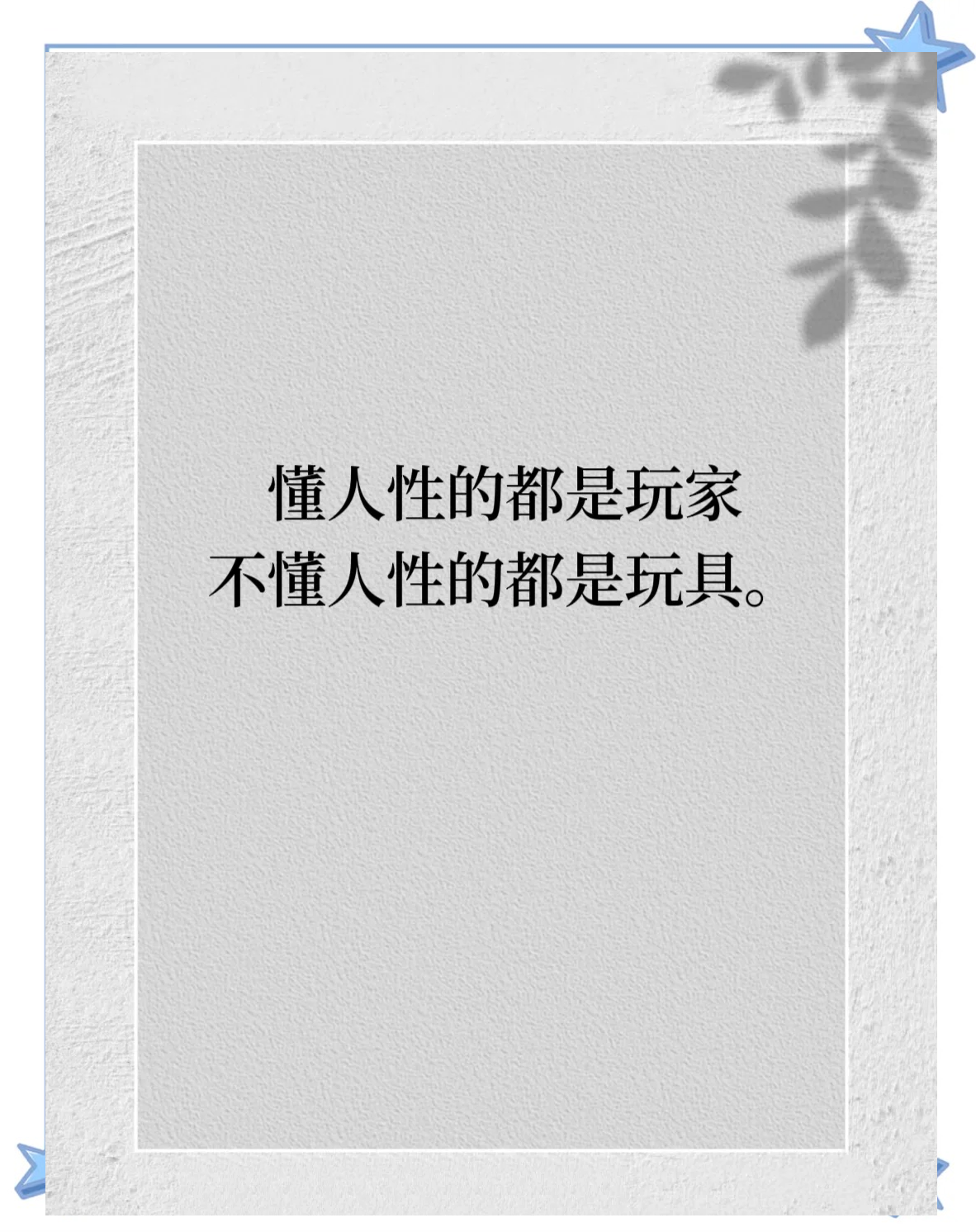 与真实的人性相遇