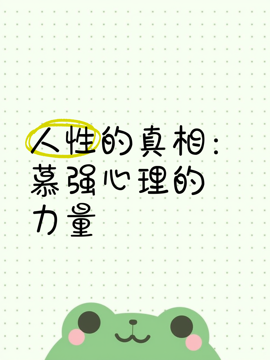 与真实的人性相遇