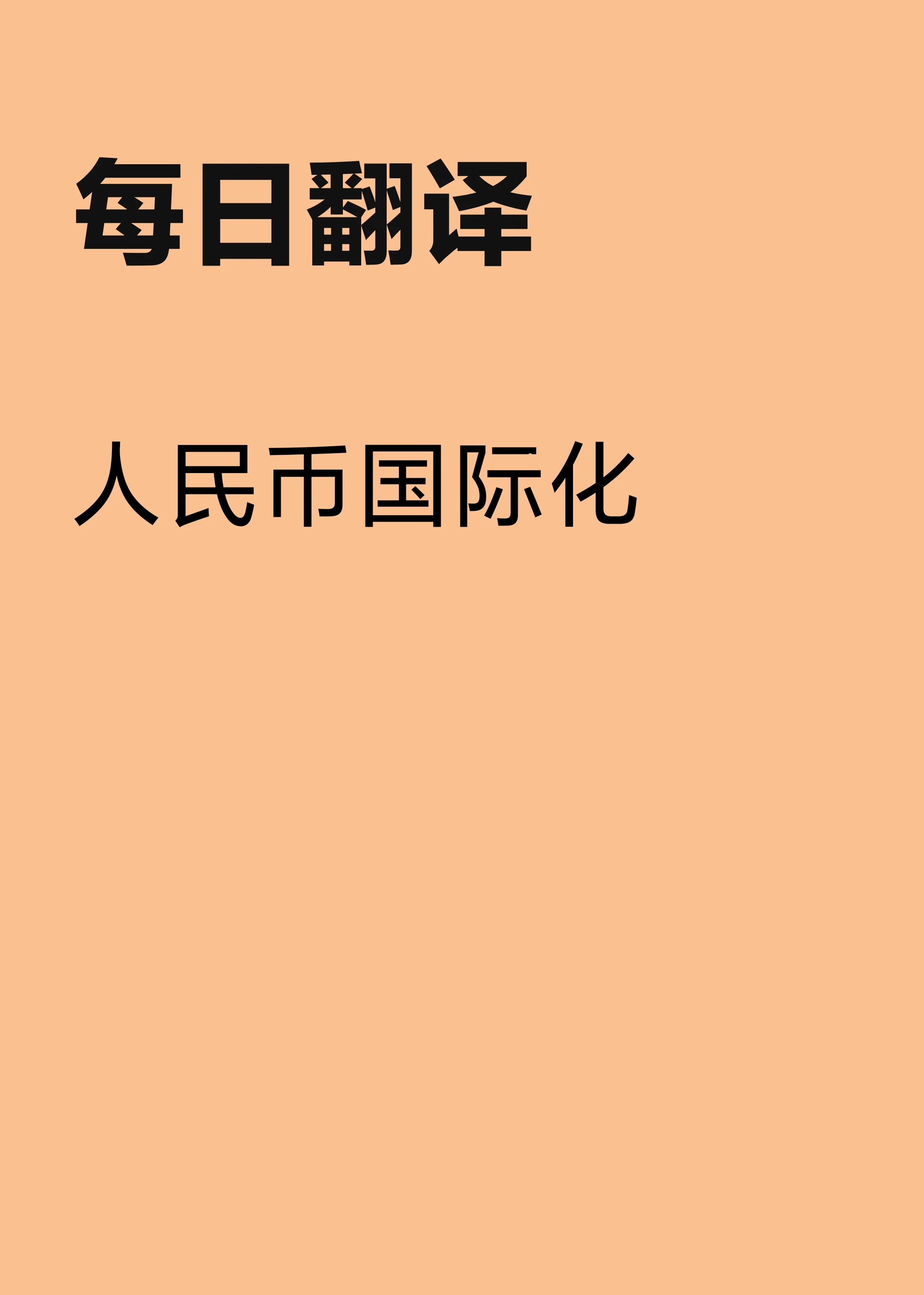 人民币国际化的新机遇