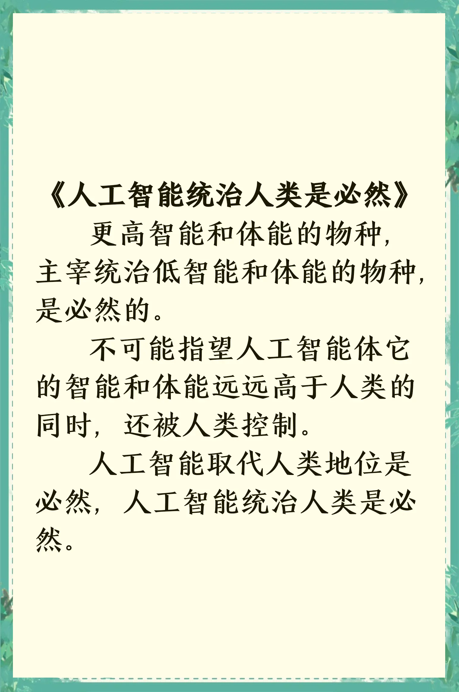 未来的本质――人工智能为何无法超越人类智能