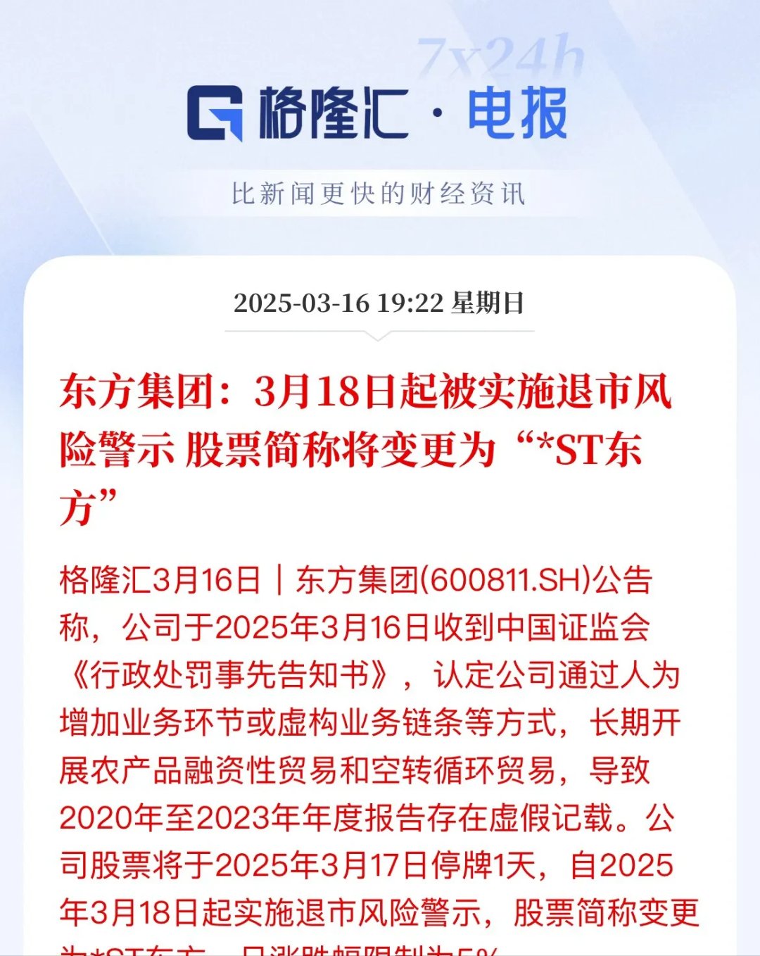 *ST紫天：7月7日起复牌并叠加退市风险警示