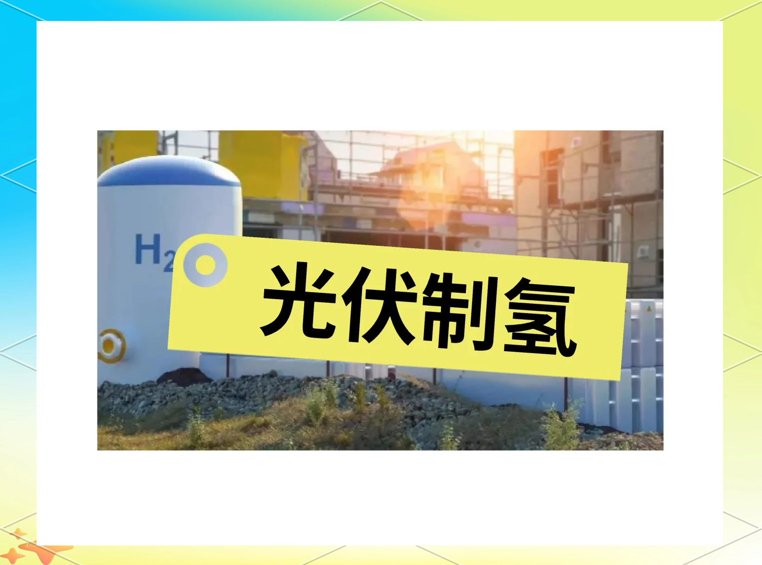 人保服务 ,拥有“如意行”驾乘险，出行更顺畅！_2025年中东光伏制氢行业现状与发展趋势分析