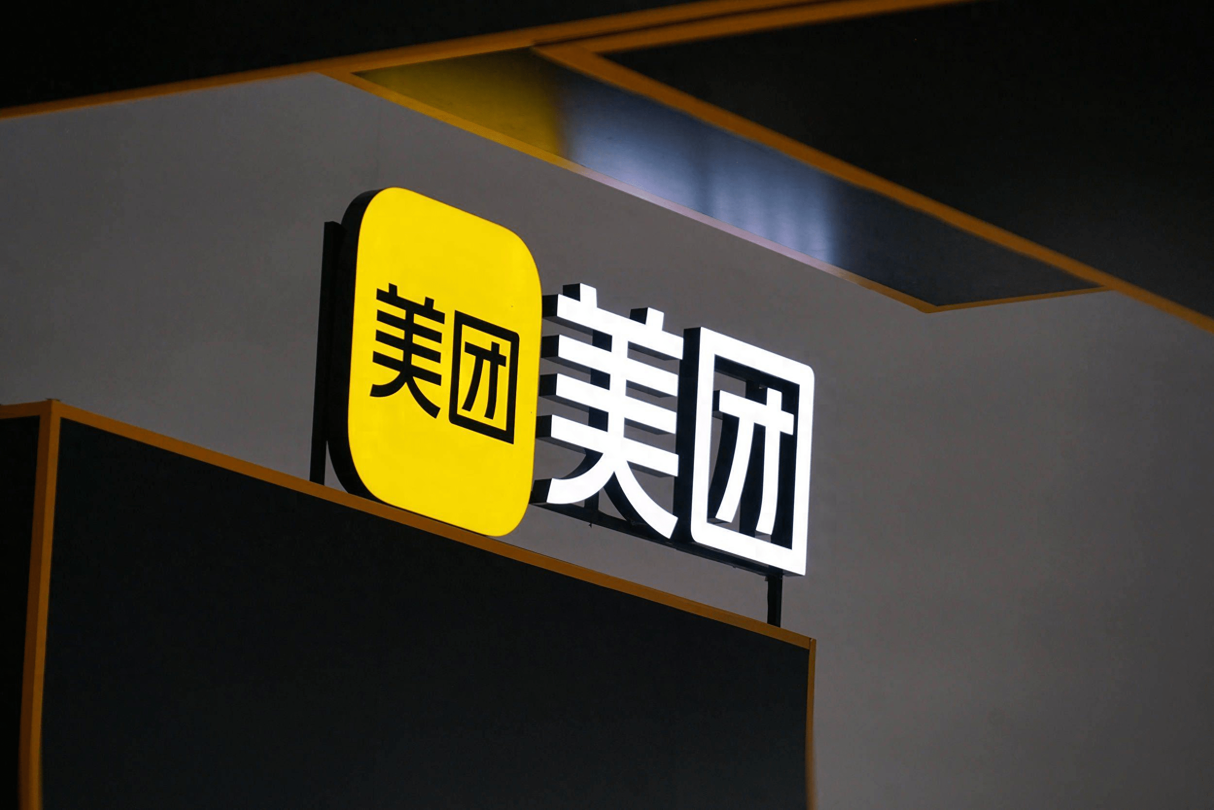 美团优选北京、上海等地暂停服务 股价上涨2%