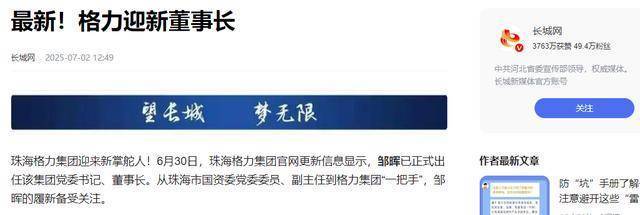 格力集团顶层换帅 邹晖接任董事长