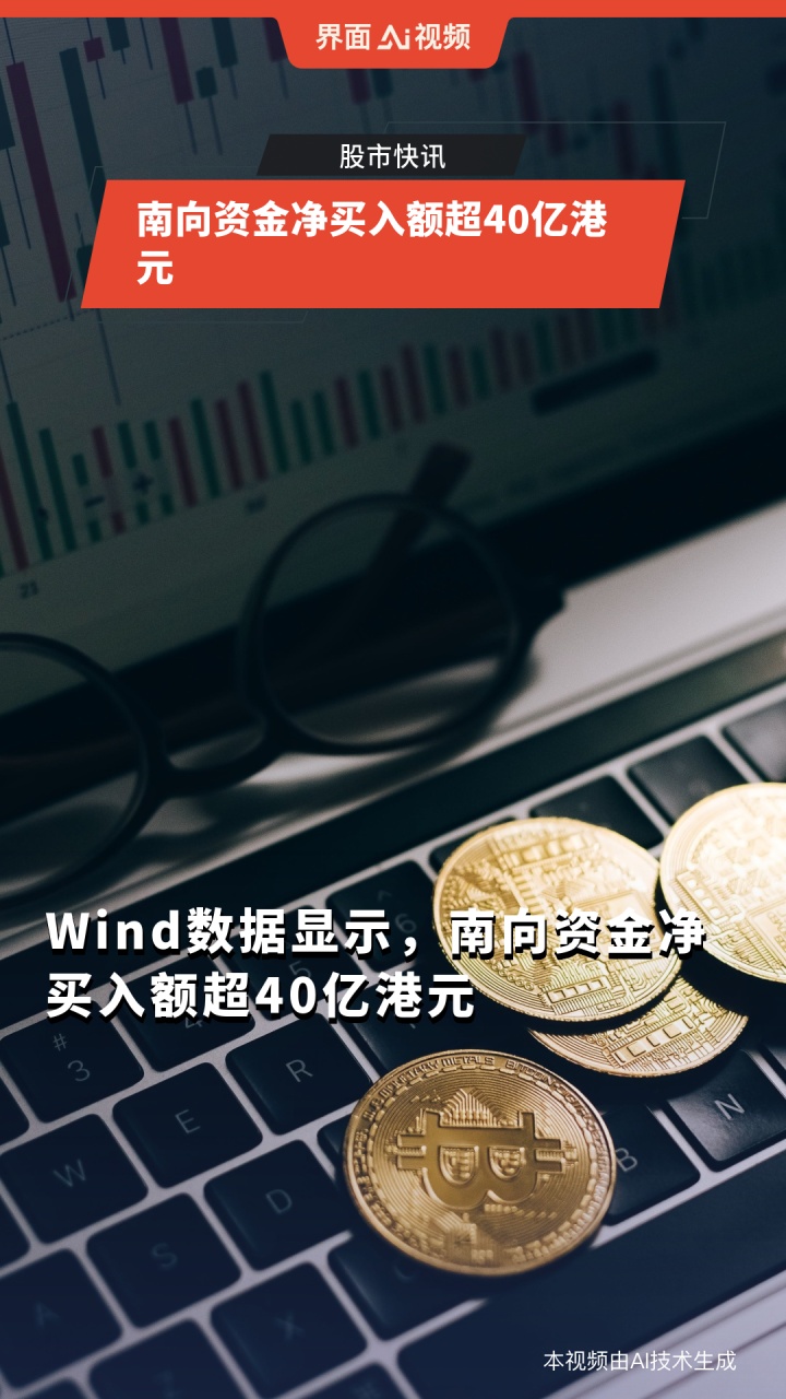 南向资金今日净买入3.86亿港元