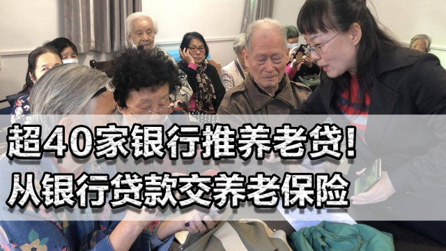 多家银行撤下“养老贷”宣传内容