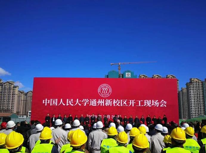 中国人民大学主校区“转场”通州