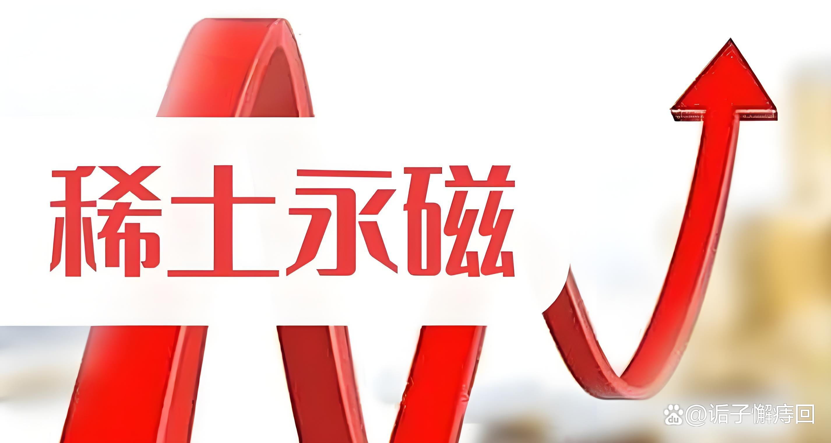 36.98亿主力资金净流入，稀土永磁概念涨5.64%