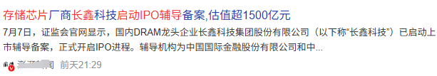 内存芯片大厂长鑫存储启动上市辅导 此前估值已达1400亿元