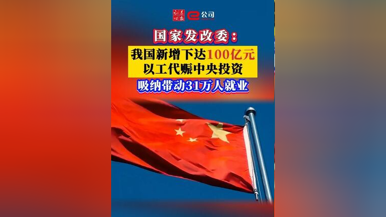 国家发改委:新增下达100亿元以工代赈中央投资