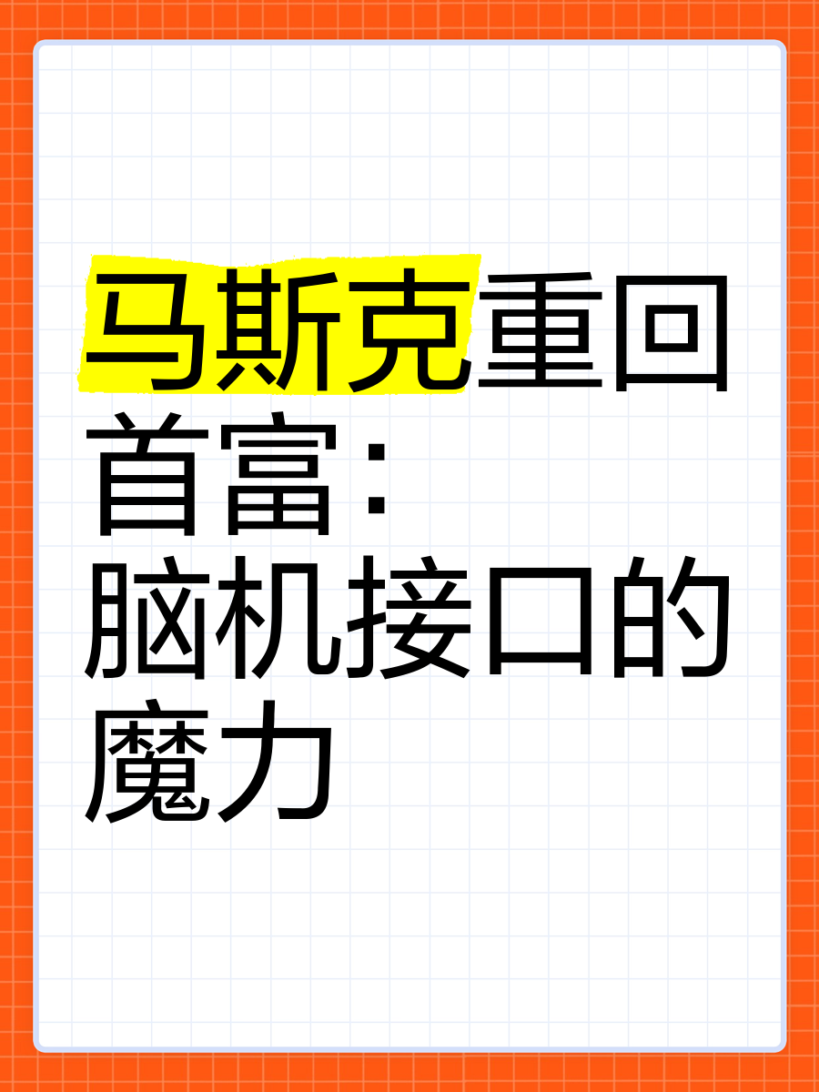 中科院院士郑海荣：马斯克的脑机接口方案“太落后了”